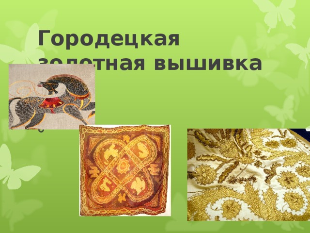 Городецкая золотная вышивка   