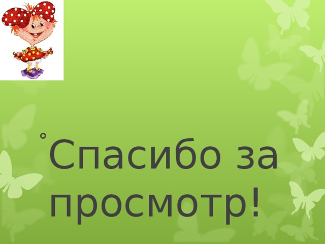 Спасибо за просмотр! 