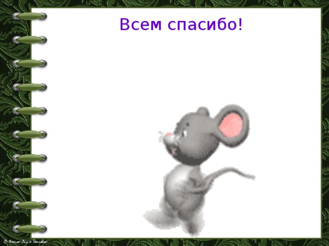 Всем спасибо! 