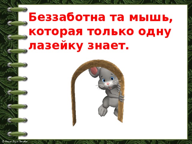 Беззаботна та мышь, которая только одну лазейку знает. 