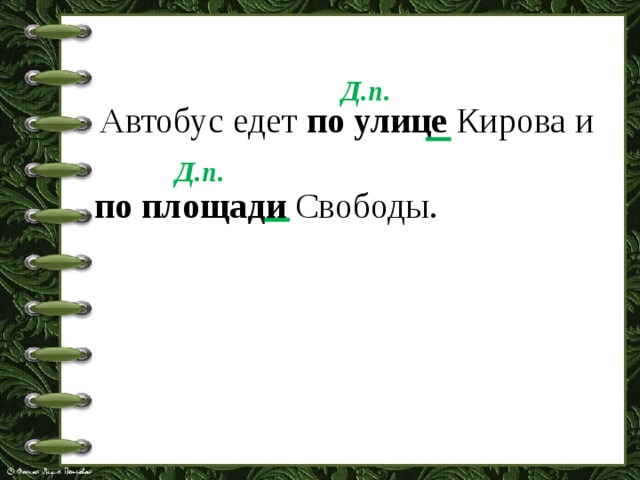Д.п.  Автобус едет по улице Кирова и  по площади Свободы. Д.п. 