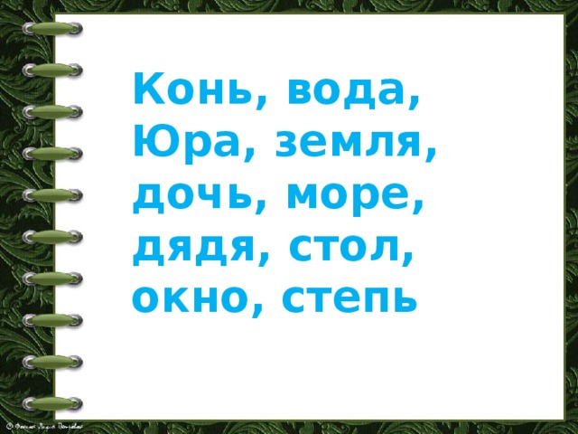 Конь, вода, Юра, земля, дочь, море, дядя, стол, окно, степь  