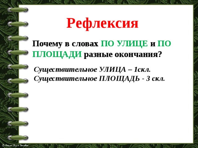 Рефлексия Почему в словах ПО УЛИЦЕ и ПО  ПЛОЩАДИ разные окончания? Существительное УЛИЦА – 1скл. Существительное ПЛОЩАДЬ - 3 скл. 