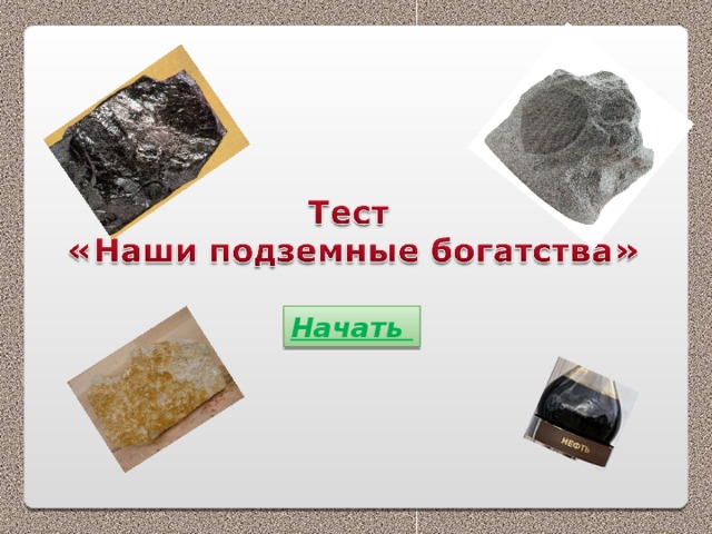 Начать 