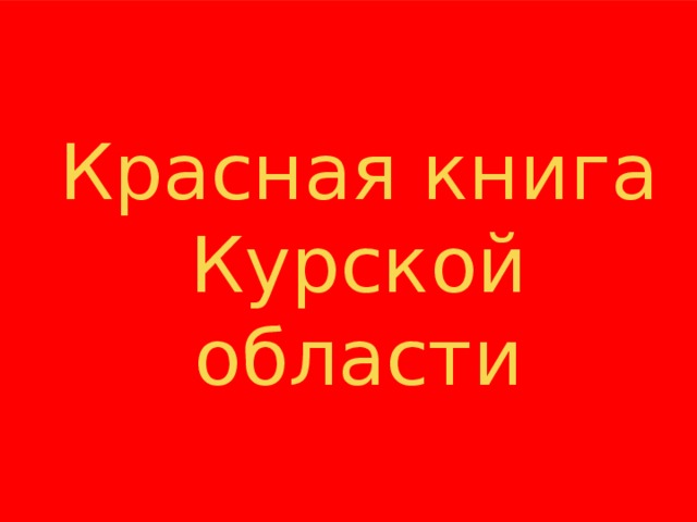 Красная книга Курской области 