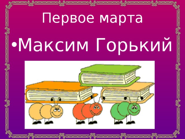Первое марта Максим Горький 
