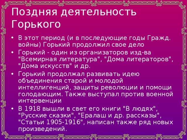 Поздняя деятельность Горького В этот период (и в последующие годы Гражд. войны) Горький продолжил свое дело Горький - один из организаторов изд-ва 