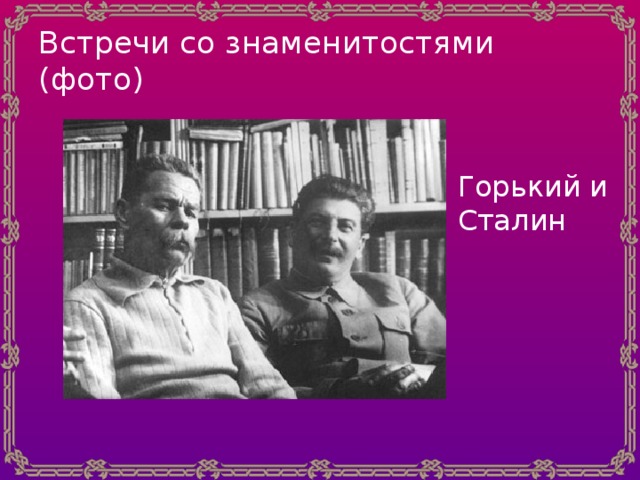 Встречи со знаменитостями  (фото) Горький и Сталин 