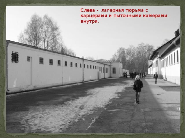 Слева -  лагерная тюрьма с карцерами и пыточными камерами внутри. 