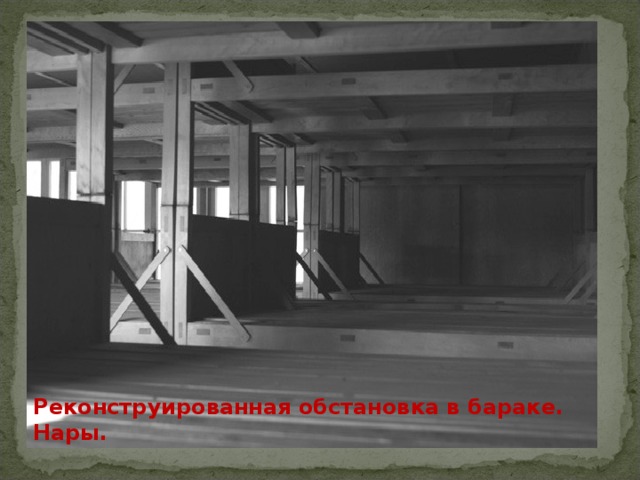 Реконструированная обстановка в бараке.  Нары. 