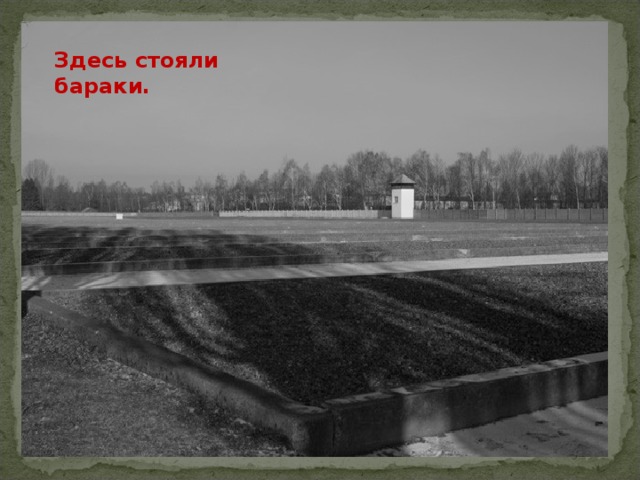 Здесь стояли бараки. 