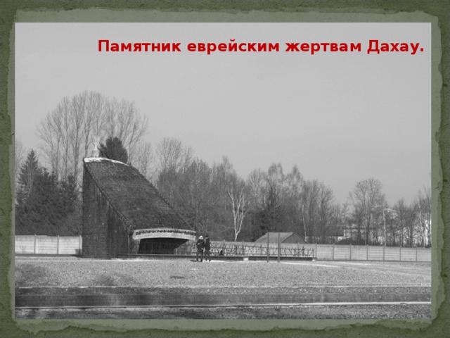 Памятник еврейским жертвам Дахау. 
