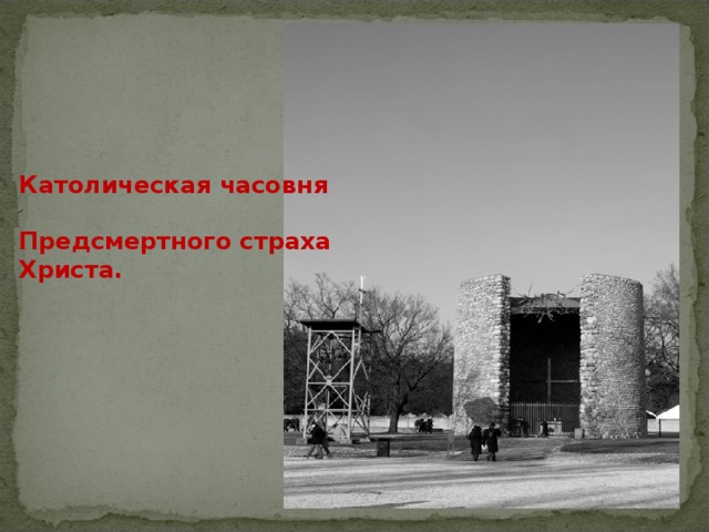 Католическая часовня  Предсмертного страха Христа. 