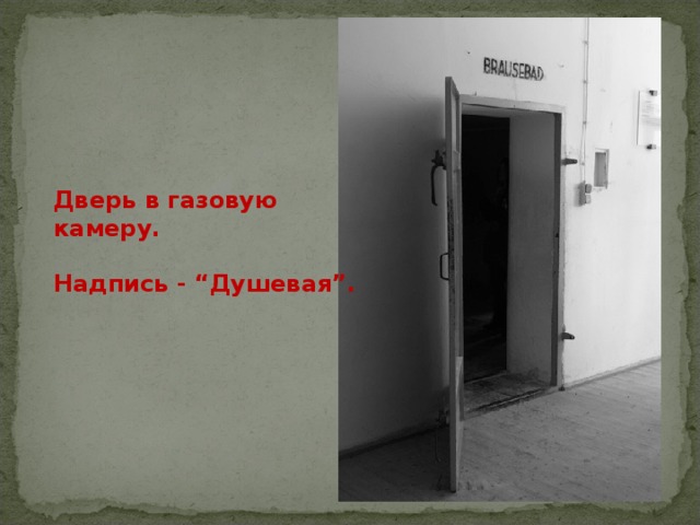 Дверь в газовую камеру.  Надпись - “Душевая”. 