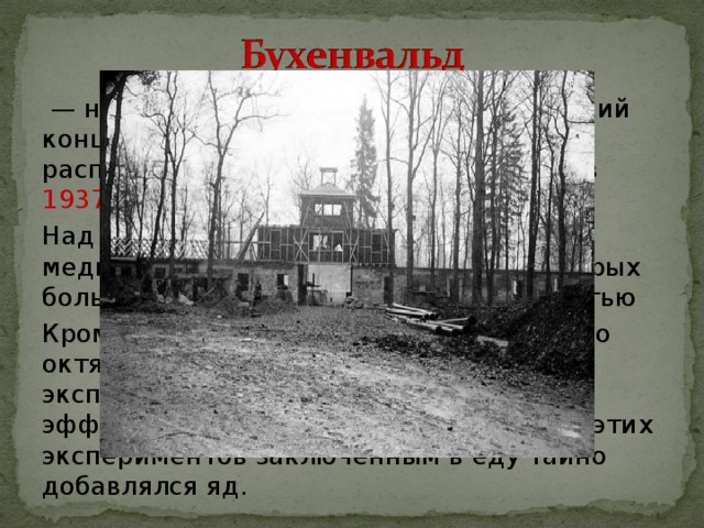   — немецкий, а с августа 1945  г. советский концентрационный лагерь, располагавшийся в Тюрингии. Основан в 1937  г. Над узниками проводилось множество медицинских опытов, в результате которых большинство умерли мучительной смертью Кроме того в лагере с декабря 1943-го по октябрь 1944 гг. производились эксперименты по исследованию эффективности различных ядов. В ходе этих экспериментов заключенным в еду тайно добавлялся яд. 