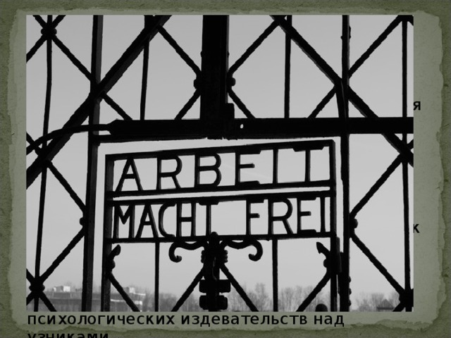 Основан в марте 1933г. Расположен неподалеку от Мюнхена. Существует городская легенда, что во время выборов 1933 года почти всё население Дахау проголосовало против Гитлера. Пришедший к власти фюрер повелел построить концлагерь с учётом розы ветров таким образом, чтобы дым от труб крематория как можно чаще нёс запах сгоревшей плоти в сторону Дахау, как намёк своевольным его жителям. Концлагерь стал первым «опытным полигоном», где отрабатывалась система наказаний и других форм физических и психологических издевательств над узниками. 