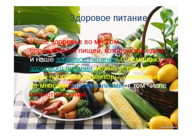  Здорово е питание Наш е  здоровь е  в о  многом определяетс я  пищей ,  которую  м ы  едим  и  наше здоровое питани е .  С  помощью  здорового питани я  можн о  устранить даж е  негативны е  факторы ,  связанные с о  многим и  заболеваниям и ,  в  том  числе  и  генетическими 