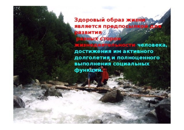 Здоровый образ жизни является предпосылкой для развития  разных сторон жизнедеятельности человека, достижения им активного долголетия и полноценного выполнения социальных функций. 