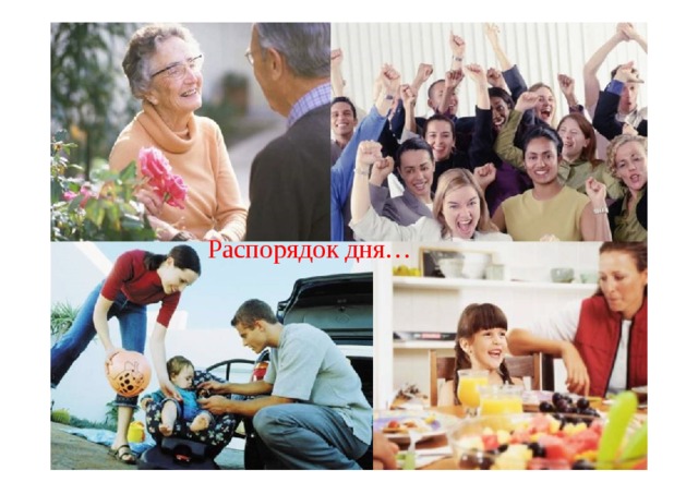  Распорядок дня… 