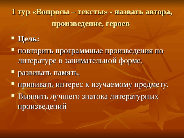 1 тур «Вопросы – тексты» - назвать автора, произведение, героев  Цель: 