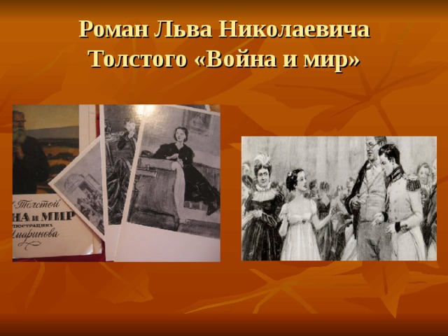 Роман Льва Николаевича Толстого «Война и мир» 