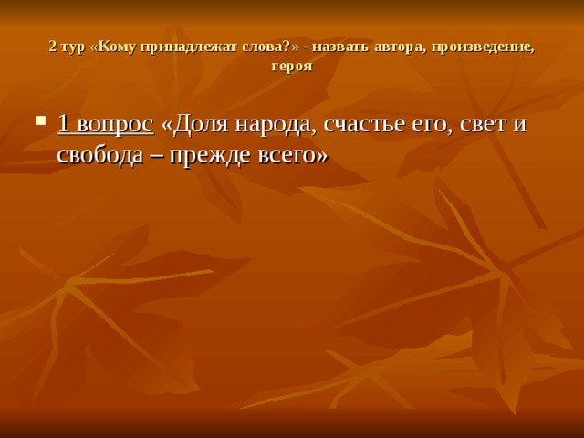 2 тур «Кому принадлежат слова?» - назвать автора, произведение, героя 1 вопрос 