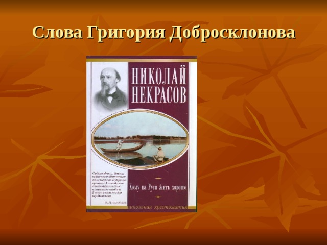 Слова Григория Добросклонова 