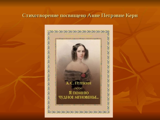 Стихотворение посвящено Анне Петровне Керн 