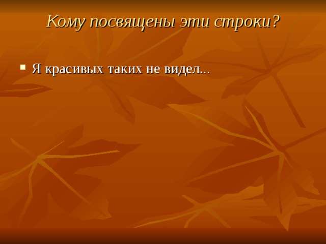 Кому посвящены эти строки?   .. 
