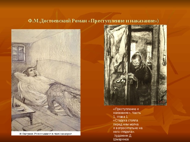 Ф.М.Достоевский Роман «Преступление и наказание») «Преступление и наказание». Часть 1, глава 1.  «Старуха стояла перед ним молча  и вопросительно на него глядела».  Художник Д. Шмаринов 