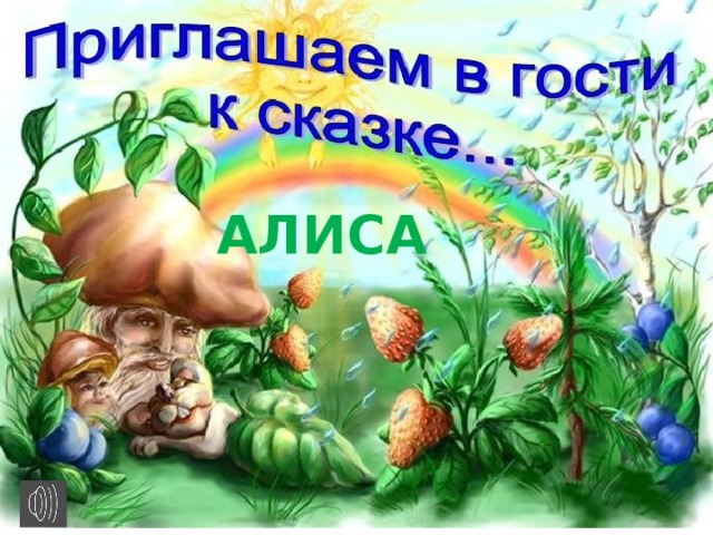 Алиса  