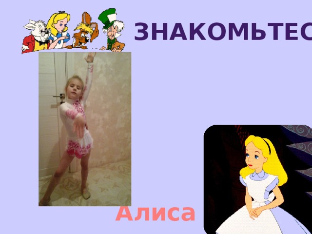 знакомьтесь Алиса 