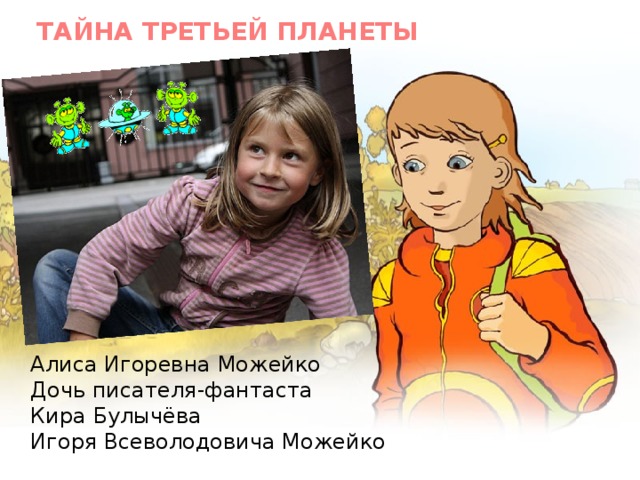 Тайна третьей планеты Алиса Игоревна Можейко Дочь писателя-фантаста Кира Булычёва Игоря Всеволодо­вича Можейко 