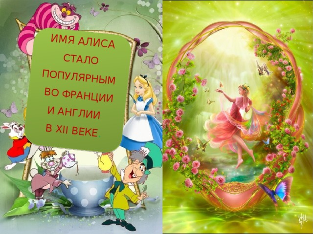 Имя Алиса стало популярным  во Франции и Англии в XII веке . 