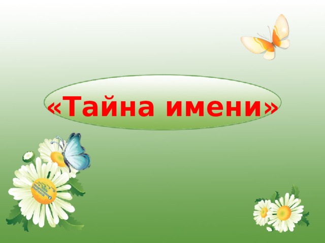  «Тайна имени»  