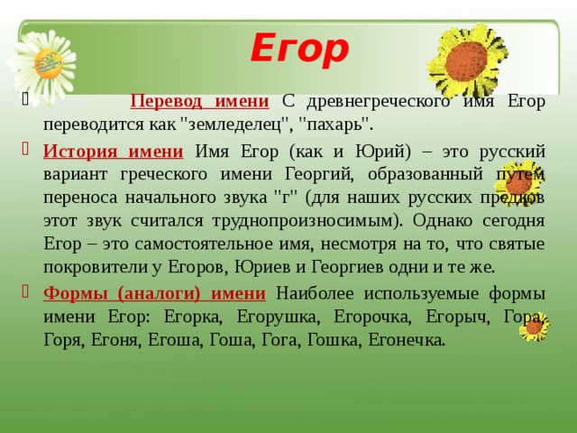  Егор  Перевод имени С древнегреческого имя Егор переводится как 