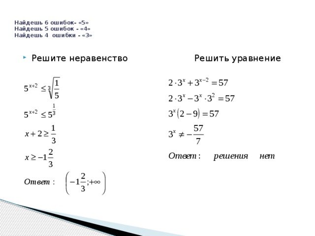 Найдешь 6 ошибок- «5»  Найдешь 5 ошибок - «4»  Найдешь 4 ошибки - «3»    Решите неравенство Решить уравнение 