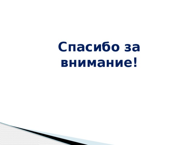 Спасибо за внимание! 