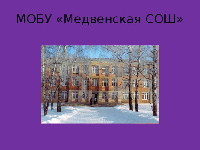 МОБУ «Медвенская СОШ» 