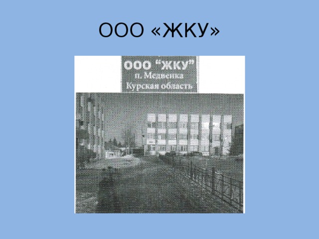 ООО «ЖКУ» 