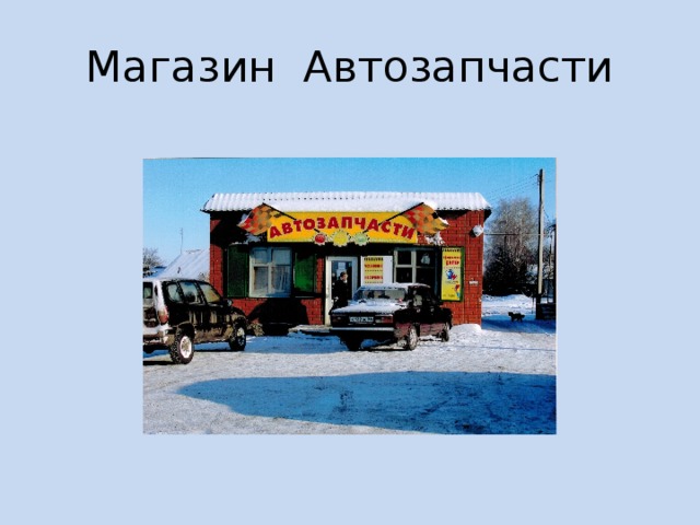 Магазин Автозапчасти 