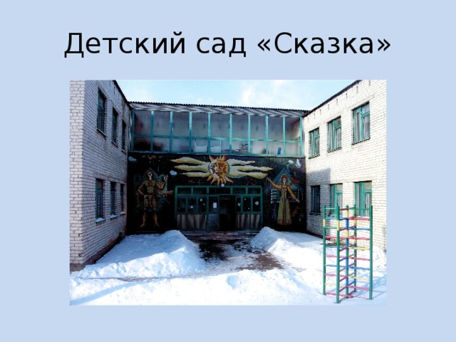 Детский сад «Сказка» 