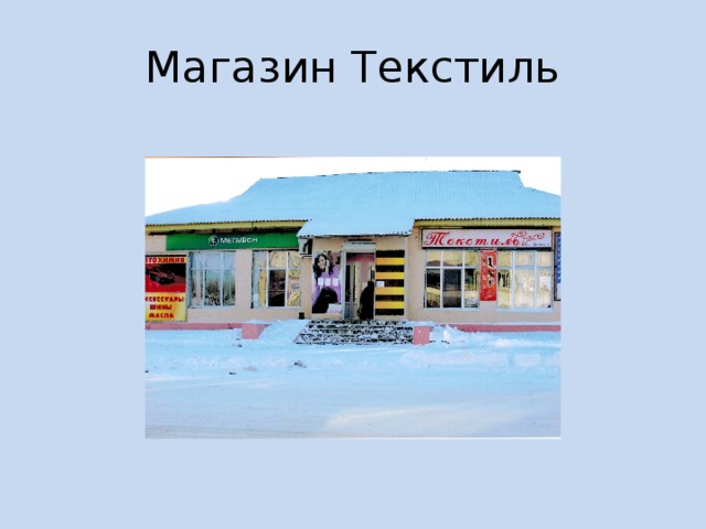 Магазин Текстиль 