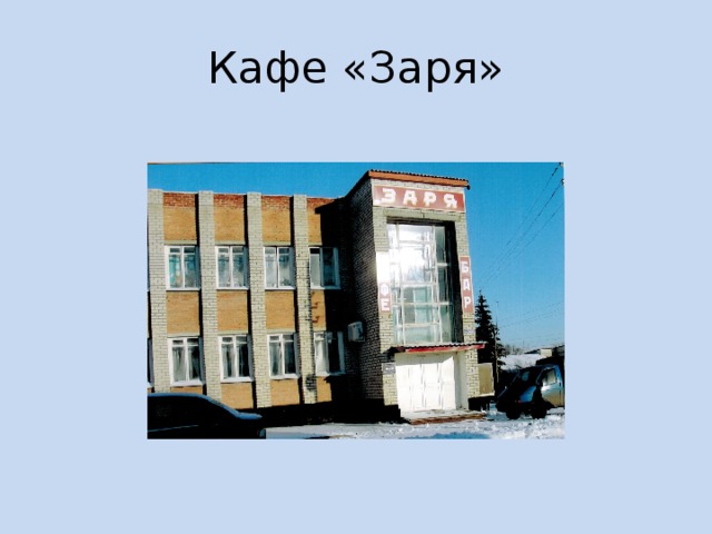 Кафе «Заря» 