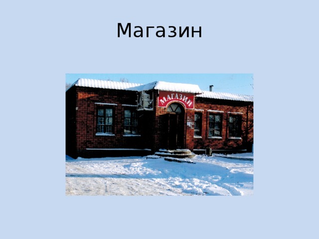 Магазин 