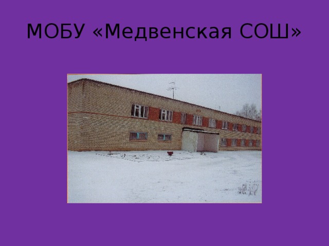 МОБУ «Медвенская СОШ» 