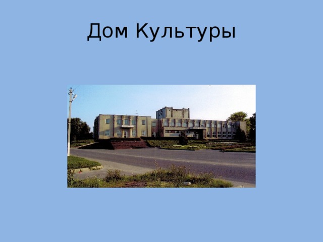 Дом Культуры 