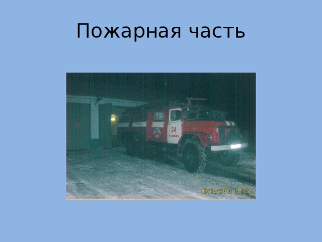 Пожарная часть 