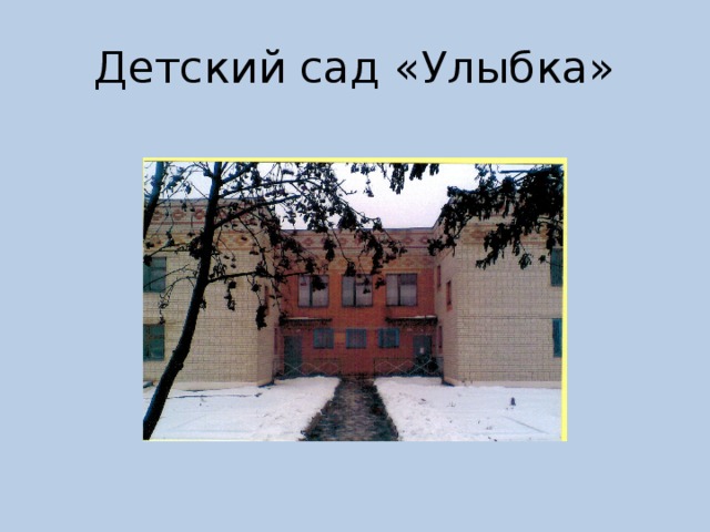 Детский сад «Улыбка» 