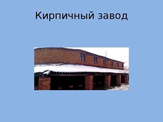 Кирпичный завод 